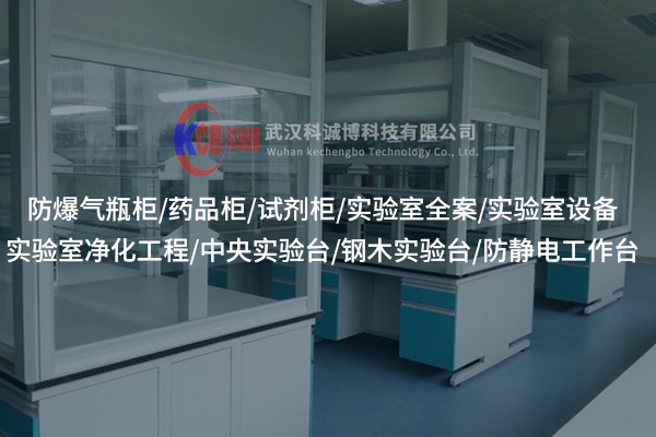 通风柜是怎么成为实验室的“空气安全盾”的？